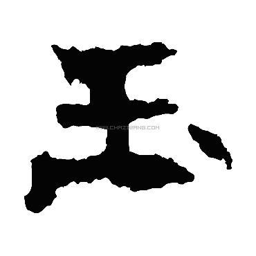 玉字书法 - 玉字书法作品 - 玉字书法写法 - 在线书法