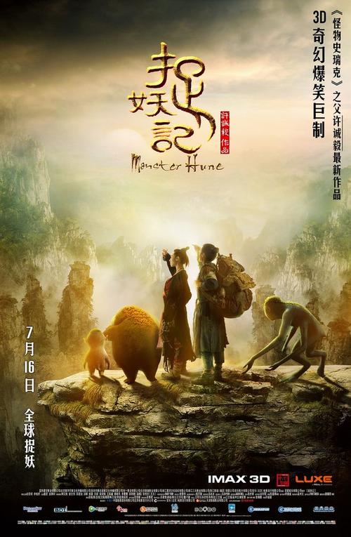 chenglong0009从风零转采于2016-07-10 18:31:11捉妖记海报chenglong