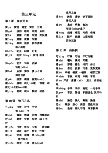 人教版语文三年级下册生字组词带拼音选编.doc