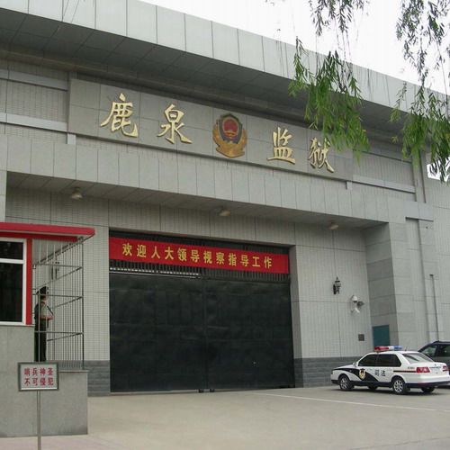 河北省鹿泉监狱
