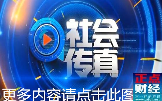 江西卫视社会传真回放社会传真新闻