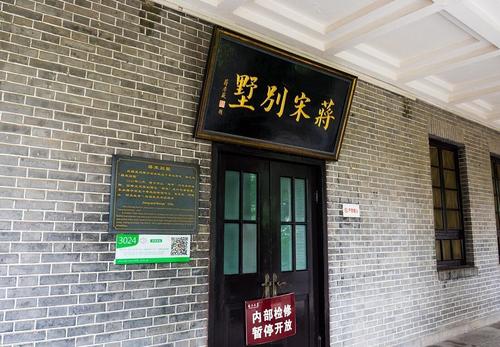 洛阳蒋宋别墅