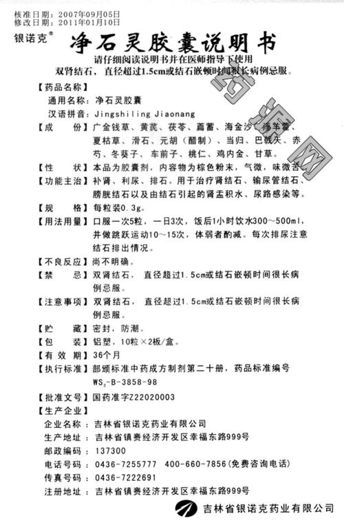 净石灵胶囊说明书