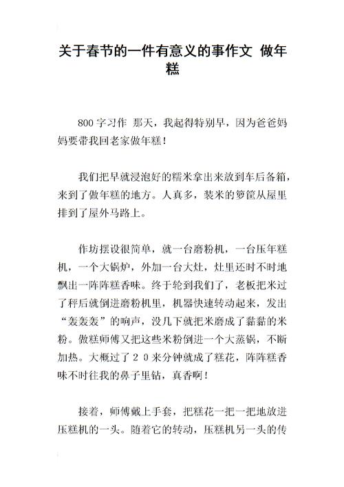 关于春节的一件有意义的事作文 做年糕.docx