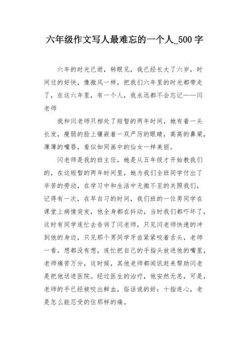 六年级作文写人最难忘的一个人500字