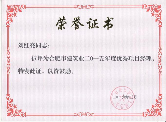 2015年度合肥市建筑业优秀项目经理(刘红亮)-荣誉证书
