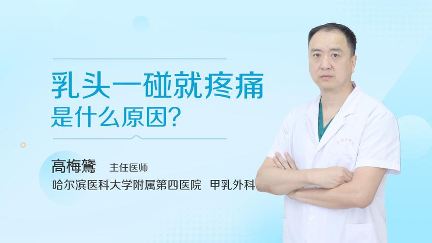 乳头一碰就疼痛是什么原因