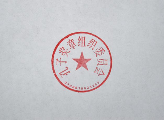 经民政部门同意,公安部门审批, 7月1日正式启用孔子奖章组织委员会