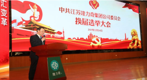 隆力奇隆重召开集团党委换届选举大会