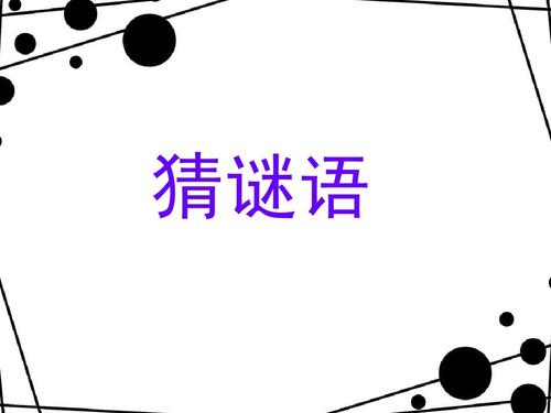 小学生英语猜谜语ppt