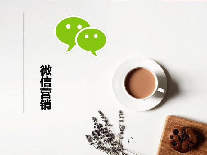 微信营销ppt
