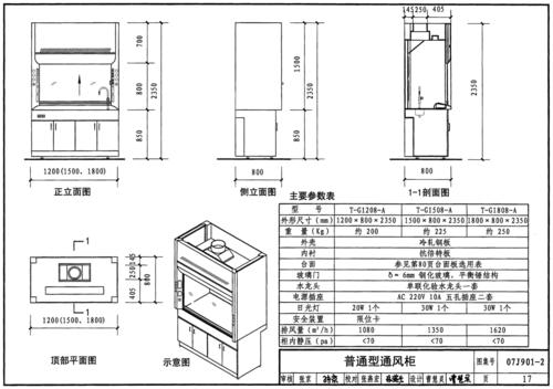 07j901-2:实验室建筑设备(二)