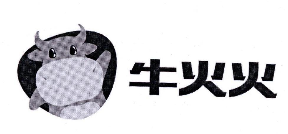 商标名称:牛火火