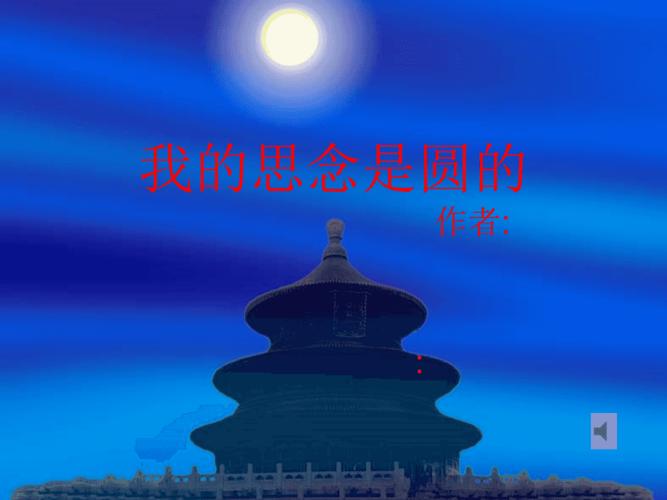 我的思念是圆的.ppt1