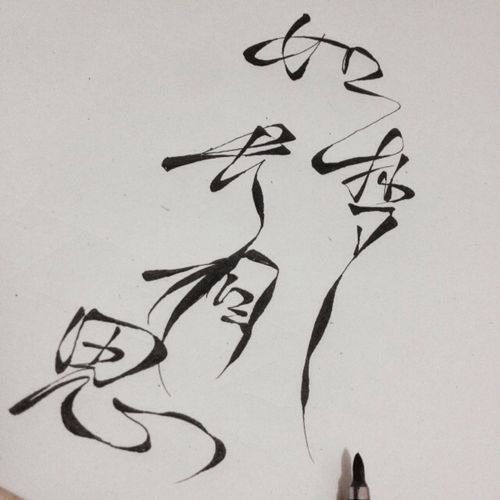 如梦长相思 手写 文字