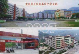 高阳中学