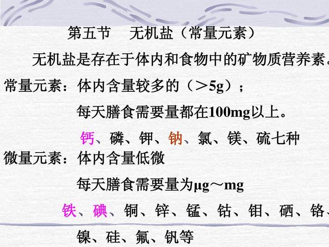 1营养学-6-无机盐ppt