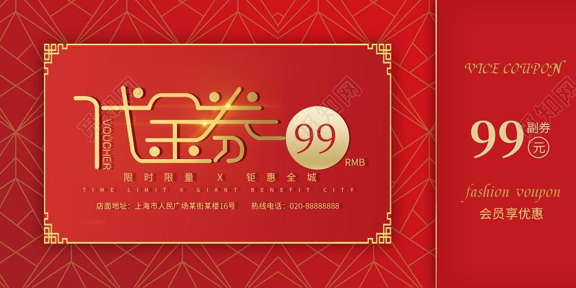 红色中国风新年代金券99元活动促销店铺优惠券