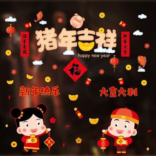 猪年新年过年元旦贴纸春节玻璃门贴橱窗装饰用品自粘贴画窗花 2019