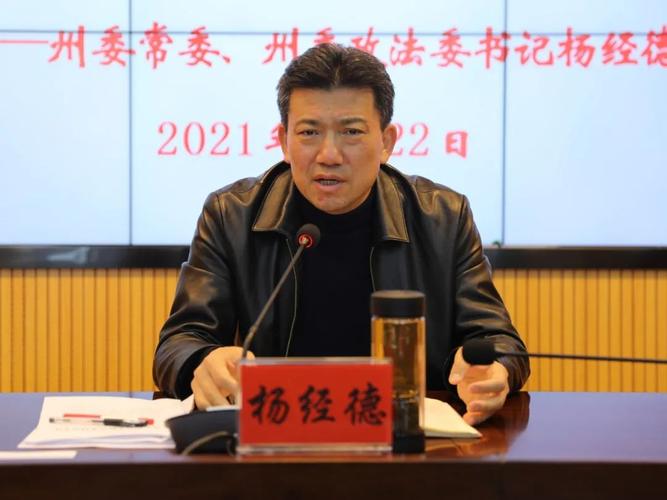 杨经德:强化党建引领,突出整改成效,全力推动全州政法
