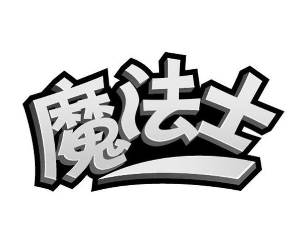 商标名称:魔法士