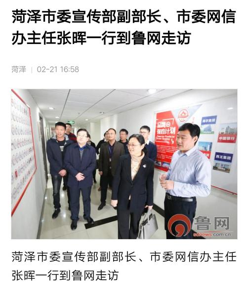 菏泽市委宣传部副部长网信办主任张晖一行到鲁网走访