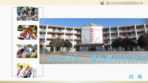 兴庆区唐徕回民小学文化育人.ppt.pptx