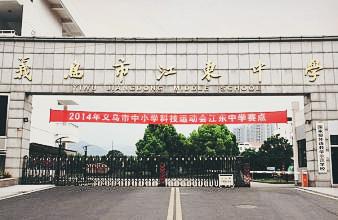 江东中学