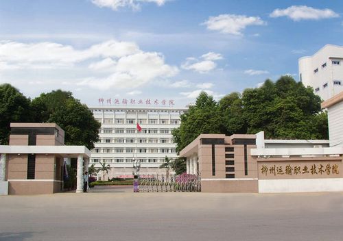 最新开班 【学校名称】 柳州铁道职业技术学院 【交通线路】 广西壮族