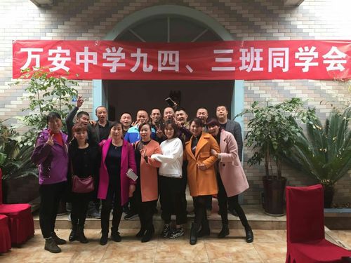 万安中学.九四三班 同学聚会