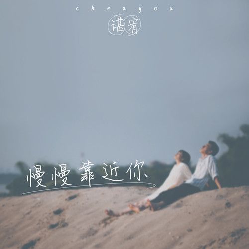 慢慢靠近你伴奏谌宥