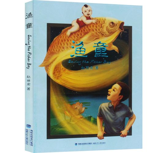 童年河 渔童(共2册) 赵丽宏著 彩色插图不注音版 福建
