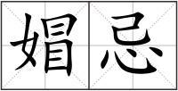 媢忌组词
