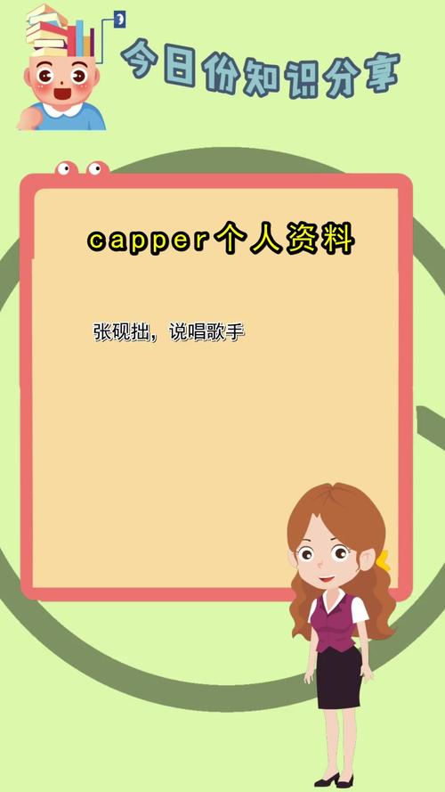 capper个人资料请问明白了吗