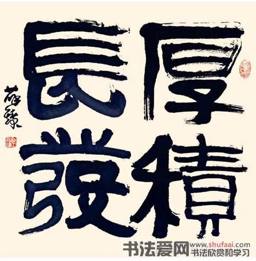 厚积薄发(3)书法图片