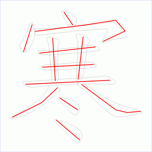 国字寒的笔顺12画