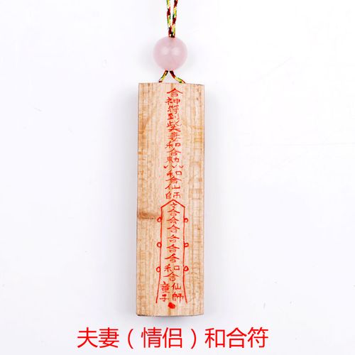 符咒 沟通顺畅 增进感情 和合符 情侣 年开运桃木夫妻 2013