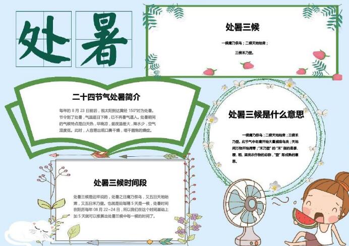 关于处暑的手抄报图片简单