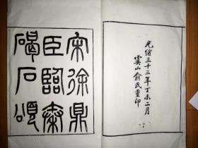 俞种颖超大开本上等宣纸精刻本《江阴孔昭孔吴儁双钩宋徐铉秦篆书碣石