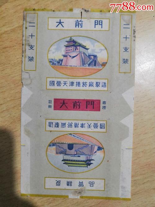 天津大前门香烟价格表