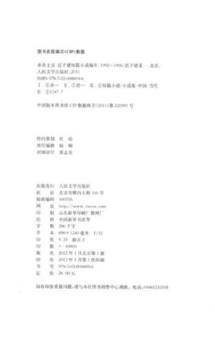 迟子建短篇小说编年卷2亲亲土豆19921996