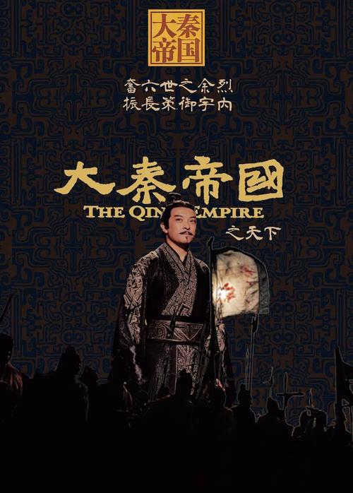 在瓜组看到一张正版《大秦帝国之天下》的海报p图,.