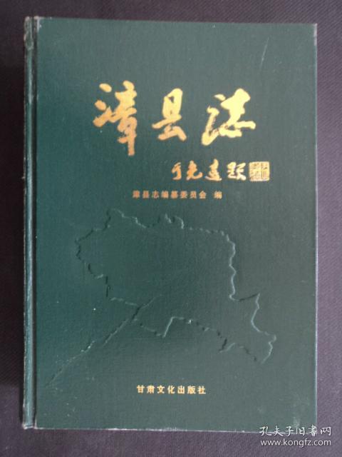 漳县志(16开 布面精装 缺护封)