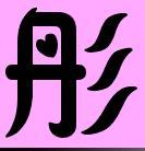 追问: 我做头像里,一个就行了好看点,闪动的  