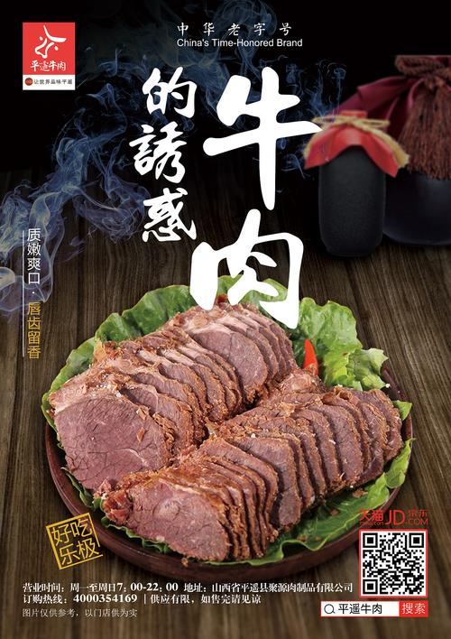 平遥牛肉海报