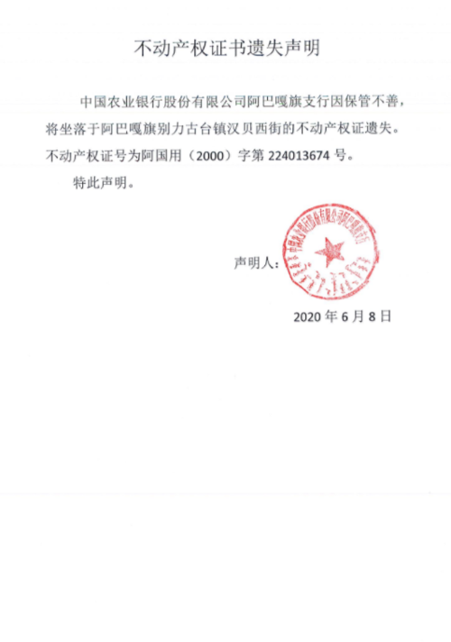 关于中国农业银行股份有限公司阿巴嘎旗支行不动产权