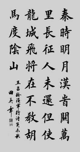 [转载]田英章楷书王昌龄从军行