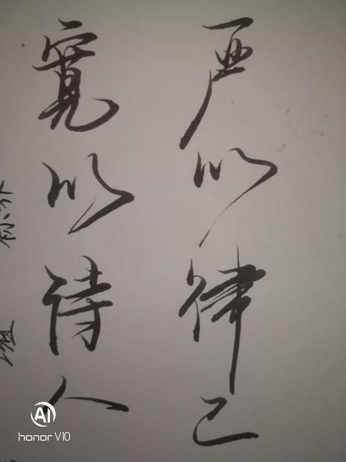 宽以待人,严以律己.