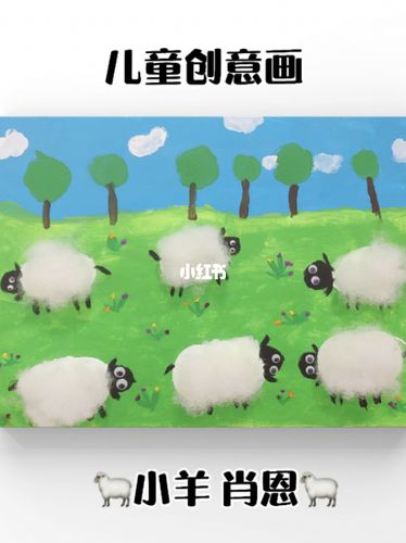 超简单幼儿园小班儿童创意画-小羊肖恩_儿童创意画_小羊肖恩怎么样