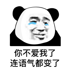 你不爱我了连语气都变了熊猫头表情包